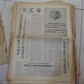 文汇报 1968年2月17日 四版全，折叠发货