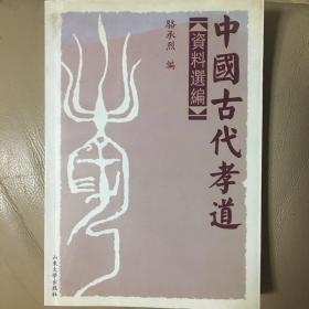 中国古代孝道资料汇编
