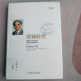 引领转型：如何在大变革时代实现企业成功转型