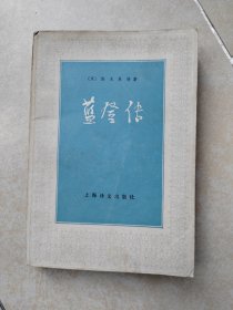 蓝登传