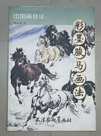 中国画技法：彩墨骏马画法