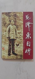 毛泽东自传