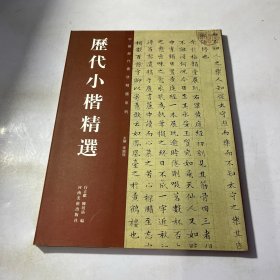 历代小楷精选