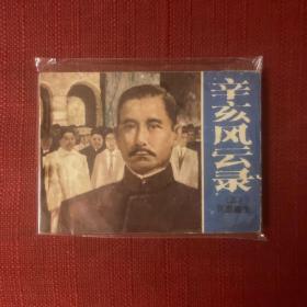 辛亥风云录 - 5 民国诞生