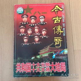 今古传奇：1999年第6期，共和国十大元帅大结局