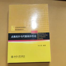 点集拓扑与代数拓扑引论