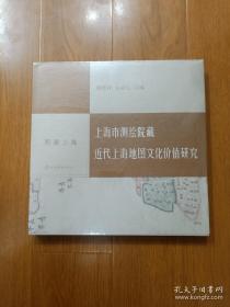 图溯上海·上海市测绘院藏近代上海地图文化价值研究