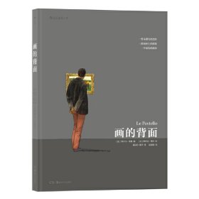 全新正版画的背面(精)9787535690531