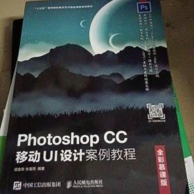 Photoshop CC 移动UI设计案例教程（全彩慕课版）