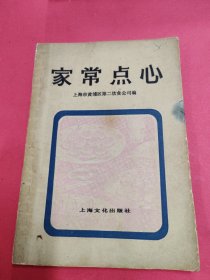家常点心