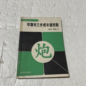 中炮对三步虎半途列炮