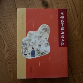 京都大学藏苗图五种(复旦大学文史研究院图像文化史系列)