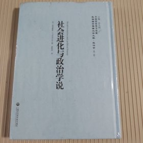 社會進(jìn)化與政治學(xué)說/民國西學(xué)要籍漢譯文獻(xiàn)·政治學(xué)（第一輯）