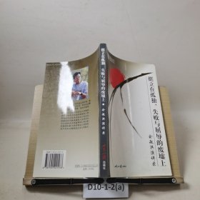 挺立在孤独、失败与屈辱的废墟上