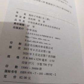 抱朴子外篇--中华经典名著丛书