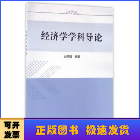 經濟學學科導論
