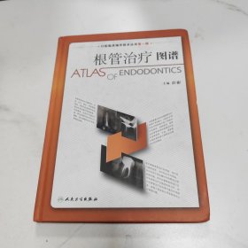 口腔临床操作技术丛书·根管治疗图谱