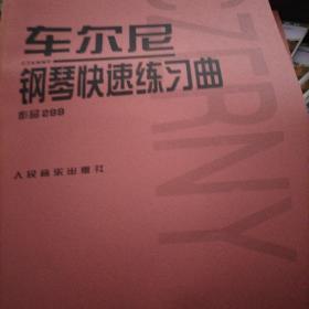 车尔尼：钢琴快速练习曲作品299