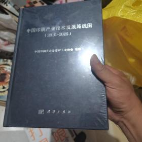 中国印刷产业技术发展路线图（2016-2025）