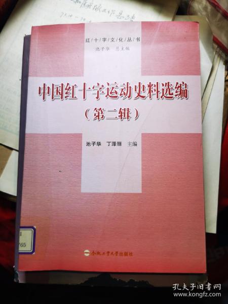 红十字文化丛书：中国红十字运动史料选编（第2辑）