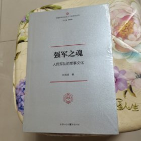 强军之魂：人民军队的军事文化（“中国特色社会主义文化丛书”重磅推出）