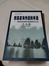 创造渡海作战的奇迹：解放海南岛战役决策指挥的真实记叙、抗日战争在总参谋部 三本合售