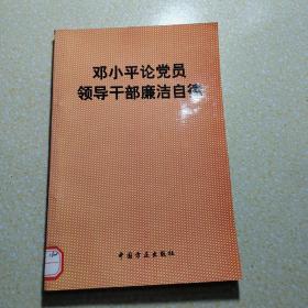 邓小平论党员领导干部廉洁自律