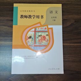 教师教学用书语文五年级下册