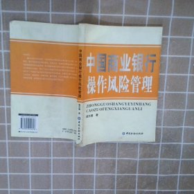 中国商业银行操作风险管理