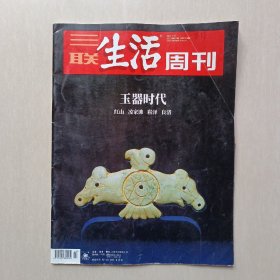 《三联生活周刊》2023年第20期  【玉器时代】