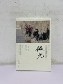 微光：一个央视记者的采访手记