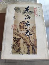 东海布衣  黄慎传