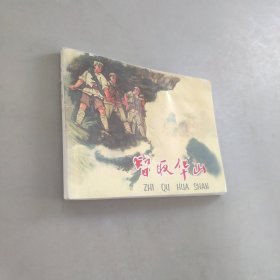 智取華山