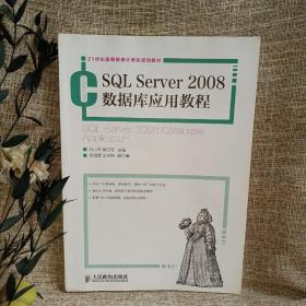 21世纪高等教育计算机规划教材：SQL Server2008数据库应用教程