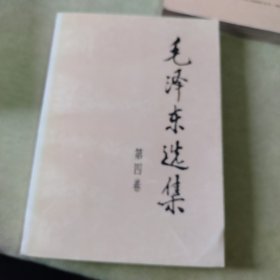 毛泽东选集（1——5.）卷