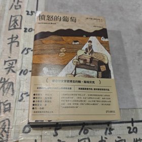 愤怒的葡萄翻译家王一凡历时两年精心打磨全新译本
