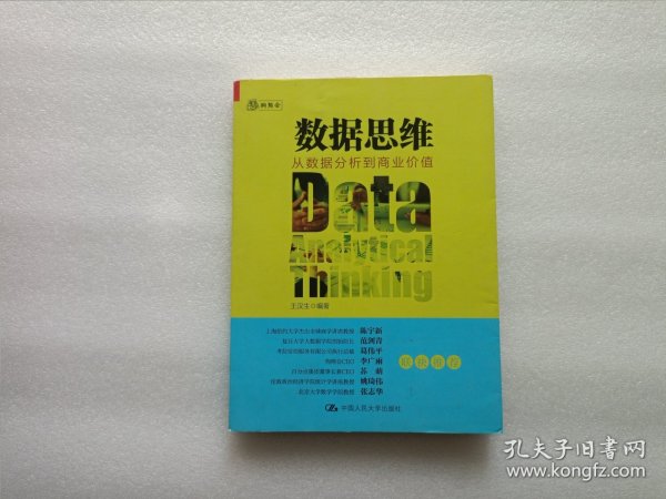 数据思维：从数据分析到商业价值