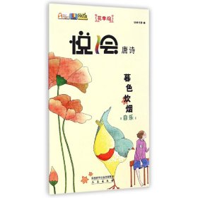 F悦绘唐诗系列：暮色炊烟·自乐（彩绘版）安卓卡通