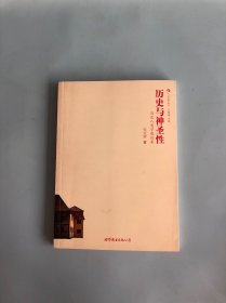 历史与神圣性：历史人类学散论集