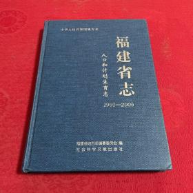 福建省志（人口和计划生育志1991-2005）