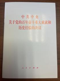 中共中央关于党的百年奋斗重大成就和历史经验的决议（2021年六中全会决议）