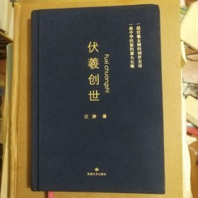 伏羲创世（签名本）