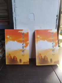 郑州文史资料（第三十辑）上下