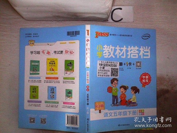 PASS小学教材搭档-语文五年级下册（人教版）赠单元测试卷+基础知识手册+解密卡