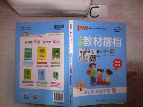 PASS小学教材搭档-语文五年级下册（人教版）赠单元测试卷+基础知识手册+解密卡