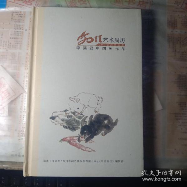 2011艺术周历:李德君中国画作品