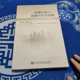 治理结构与高新区技术创新：中国高新区发展问题解读