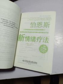 伯恩斯新情绪疗法：临床验证完全有效的非药物治愈抑郁症疗法