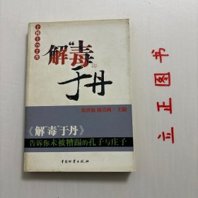 【正版现货，库存未阅】解“毒”于丹：告诉你未被糟蹋的孔子与庄子，每个人都有说话的权利，于丹女士也不例外，如果她的“心得”叫做《一个40岁女人的人生悟》，撇清与孔子和庄子支离破碎的联系，如果她的书能安静地躺在书店一隅，等待心有灵犀的读者去悄然发现，那么一切都会恰到好处，世象也会呈现一种平和而节制的美。于丹“心得”《论语》和《庄子》的举动，没拉近国人与传统文化的距离，反而使我们内心失去某种可贵的敬畏感