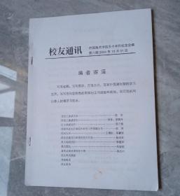 中央美术学院50年代校友通讯2004年6